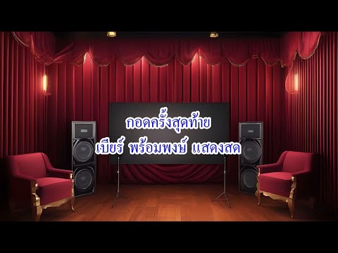 กอดครั้งสุดท้าย - เบียร์ พร้อมพงษ์ แสดงสด - คาราโอเกะ