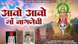 आवो आवो माँ नागणेची | Ishwar Rana | Kailash Sen | Rajasthani Bhajan 2024 | Jay Maa Film Studio