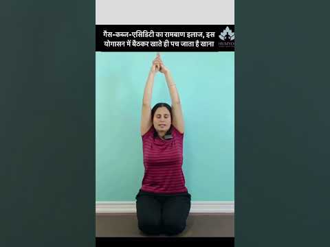 गैस-कब्ज-एसिडिटी का रामबाण इलाज, इस योगासन में बैठकर खाते ही पच जाता है खाना #गैसकब्जएसिडिटी#पाचनयोग
