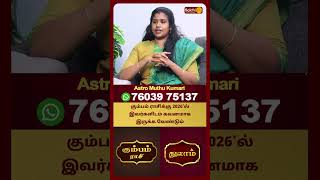 கும்பம் ராசிக்கு 2026'ல் இவர்களிடம் கவனமாக இருக்க வேண்டும் | Kumbam | Astro Muthukumari | BakthiPlus