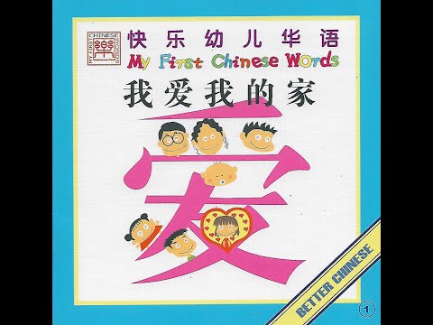 【读一读】Let's read - 我爱我的家 | I love my family