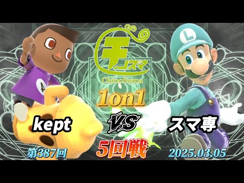 チノスマ1on1#387〔5回戦〕kept（むらびと）vs スマ専（ルイージ）【スマブラSP】【ChinoSuma】