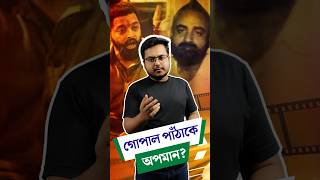 গোপাল পাঁঠাকে অপমান? | Vivek Agnihotri INSULTS Gopal Patha! | The Great Calcutta Killings