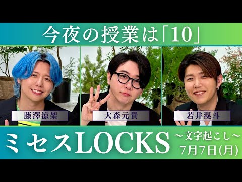 【ミセスロックス】今夜の授業は｢10｣文字起こし2025.07.07【Mrs. GREEN APPLE】