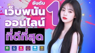 เว็บพนันออนไลน์ ที่ดีที่สุด