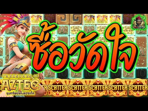 สล็อตPG ➤ Treasures Of Aztec  ➤ สาวถ้ำ วัดใจซื้อ