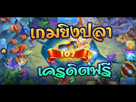 เกมยิงปลา เเจกเครดิตฟรี 100 ไม่ต้องฝาก ไม่ต้องแชร์ 🐟🐟