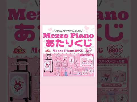 3/7発売メゾピアノあたりくじ✍🏻📋⸝‍⋆🌟#量産型#地雷系#メゾピアノ