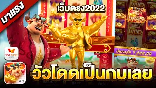 สล็อตเว็บตรง💯 สล็อตวอเรท เว็บตรง2022 : จัด Fortune ox โดดเป็นกบเลย