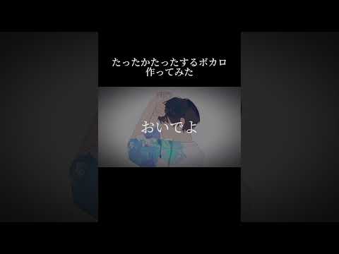 たったかたったするボカロ作ってみた#ボカロ #羽累 #garageband
