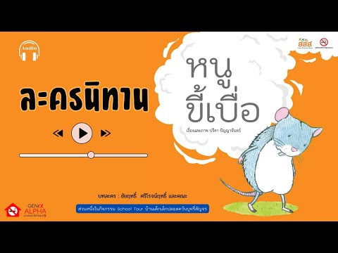 [Audio] ละครนิทานเรื่อง "หนูขี้เบื่อ" : ปรีดา  ปัญญาจันทร์ | นิทาน