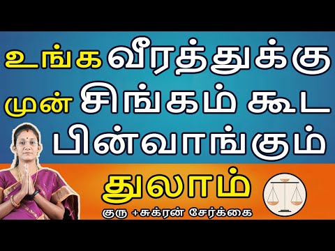 Thulam | துலாம் | Guru + Sukran Serkai | குரு + சுக்ரன் சேர்க்கை | Rasipalan | Jothidam | Aanmeegam