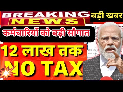 बजट 2025 कर्मचारी बड़ी खबर ||12 लाख तक नहीं देना होगा tax