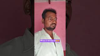 मैंने kon S पाप kiya था🤗🥰 #funny #comedy #shorts #trend #ashokindian12 #views #popular #ytshort #yt