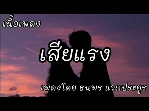 เสียแรง -​ ธนพร แวกระยูร [เนื้อเพลง]​