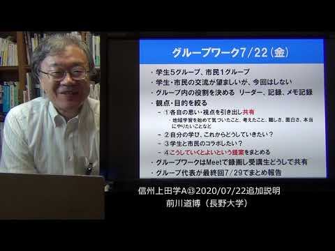 信州上田学A⑬2020/07/22追加説明