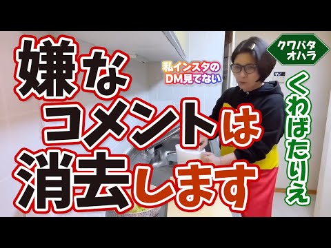 インスタのDMは見ません。言いたいことはYouTubeのコメント欄にどうぞ。嫌なコメントは消すようにしています。理由をお伝えします。