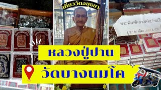 หลวงพ่อปาน วัดบางนมโค เกจิดังเมืองกรุงเก่า พระนครศรีอยุธยา