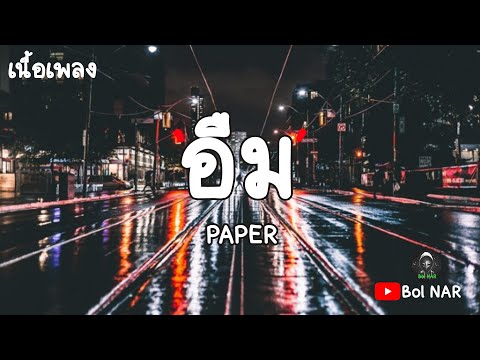 อืม - PAPER [เนื้อเพลง Lyrics Video]​