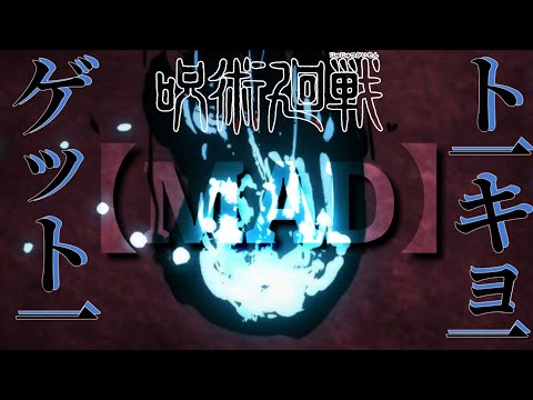 【MAD】呪術廻戦 × ト一キョ一ゲット一 || 【AMV】Jujutsu Kaisen × Tokyo Ghetto