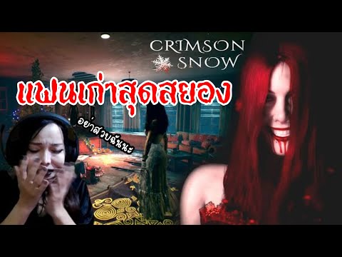 แฟนเก่าสุดหลอน นางจ้องจะสวบเรา Crimson snow (คลิปเดียวจบ)