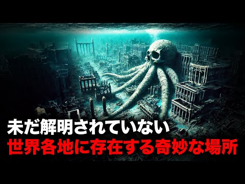 未だ解明されていない世界各地に存在する奇妙な場所【12月総集編】