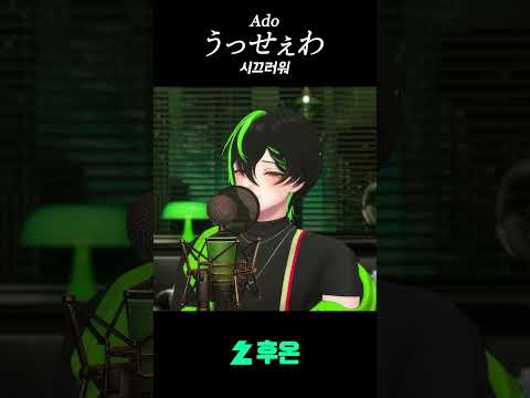 아도의 '시끄러워'를 긁어 불러보았다!!!!! #cover #huon #vtuber