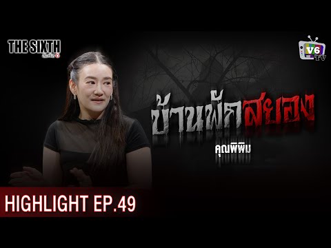 บ้านพักสยอง | THE SIXTH สัมผัสที่ 6 EP.49 : คุณพิพิม พิมพ์พิศา