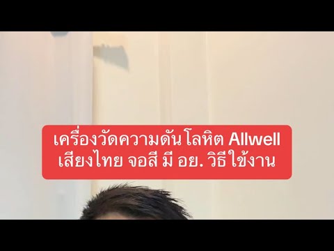 วิธีวัดความดันโลหิตด้วยตัวเอง เสียงไทย จอสี ยี่ห้อ Allwell วัดค่าแม่นยำ มี อย  รุ่นจอสี BSX593