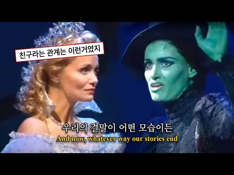 《위키드》: For Good - 오리지널 브로드웨이 캐스트 뮤지컬 이디나 멘젤 & 크리스틴 체노웨스 [가사/해석/자막] Wicked (2003) Lyrics 포 굿 가사