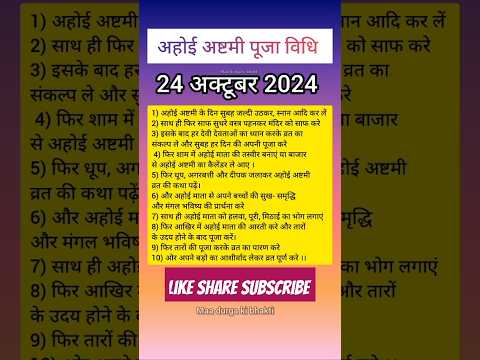 Ahoi Ashtami Puja Vidhi 2024 । अहोई अष्टमी पूजा विधि 2024 ।Ahoi Ashtami Kab Hai ।Ahoi Ashtami 2024