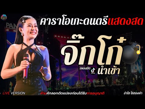 จิ๊กโก๋นำเข้า - คอนเสิร์ตลำใย ไหทองคำ live session [คาราโอเกะดนตรีแสดงสด+เนื้อเพลง]