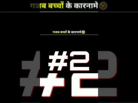 बच्चों के गजब कारनामे 😁 जिसे देखने बाद हँसी नहीं रूके गा 😁 #shorts #facts #funny