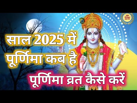 2025 की पहली पूर्णिमा कब है।। पूर्णिमा कब है।। पूर्णिमा पर क्या करें।। 2025 पूर्णिमा।।#poornima