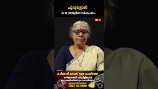 പൂരുരുട്ടാതി 2025 ലെ സമ്പൂർണ വർഷഫലം Varsha phalam Nakshatra phalam Jyothisham malayalam #astrology