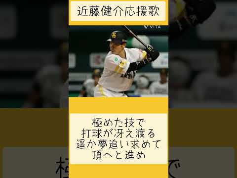 プロ野球応援歌紹介Part1近藤健介#近藤健介 #侍ジャパン#侍JAPAN#福岡ソフトバンクホークス#ソフトバンクホークス #近藤#プロ野球#ソフトバンク#応援歌#ホークス#福岡ソフトバンク#バズれ