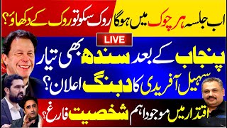 🔴Live: Big Rally Announced | Punjab and Sindh Ready | Sohail Afridi’s Strong Statement  | Rana Azeem