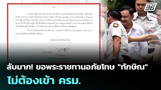 ลับมาก! ขอพระราชทานอภัยโทษ "ทักษิณ"  ไม่ต้องเข้า ครม. | จับข่าวคุย | 7 ต.ค. 68