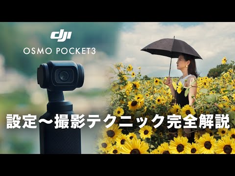 Osmo Pocket3のおすすめ設定〜シネマティックな撮影テクニックまで完全解説！