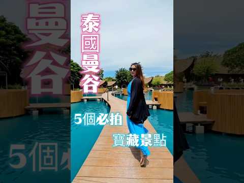📌泰國曼谷五個必拍的寶藏景點👍 #泰國 #曼谷 #thailand #thailandtravel #travel