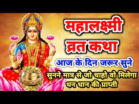 महालक्ष्मी व्रत कथा 2024 | Mahalaxmi vrat katha | Mahalakshmi vrat Ki katha | Mata Lakshmi Ki Katha