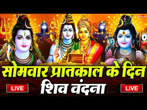 LIVE शिव भजन स्पेशल आज के दिन शिवजी की यह वंदना सुन लेना आपकी हर इच्छा पूरी हो जाएँगी | शिव भजन 2025