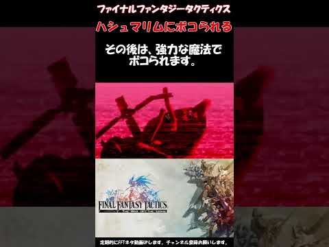 【FFT】ハシュマリムにボコられたことある人いる？ファイナルファンタジータクティクス獅子戦争(FINAL FANTASY TACTICS)　#shorts