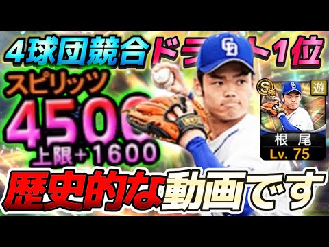 19年シリーズ1の覚醒“根尾昂“遂にリアタイデビュー！スピ2900時代の伝説の覚醒選手を使える時が来たぞ！w 【#プロスピA】#プロスピ