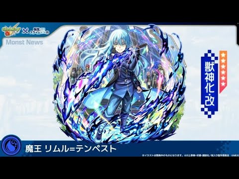 【モンスト】黎絶アブピッシャーで魔王リムル=テンペスト獣神化改使ってみた動画