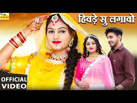 New Rajasthani Song 2024 | HIVDE SU LGAWO PIYA | Full Dhamaka 2024 | Deepika Bhat |Marwadi Song 2024