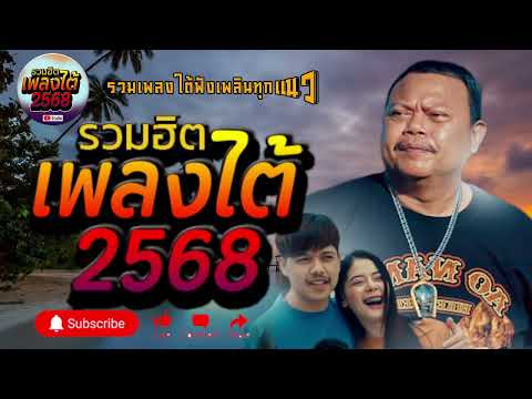รวมเพลงใต้ เพลงใต้ เพลงใต้ใหม่ล่าสุด 🎵 เพลงเพราะๆ ฟังสบายๆ เพลงฮิตติดชาร์ท ✨️@plangtaichannel