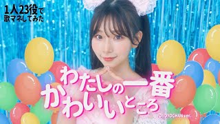 [歌まね]FRUITS ZIPPER『わたしの一番かわいいところ』1人23役で歌ってみた！-1GIRL 23VOICES(Japanese Singers Impressions)