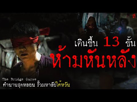 เรื่องสยองขวัญระดับตำนาน ในมหาวิทยาลัยจากไต้หวัน | The Bridge Curse คำสาปสะพานเฮี้ยน | มายุสปอยหนัง