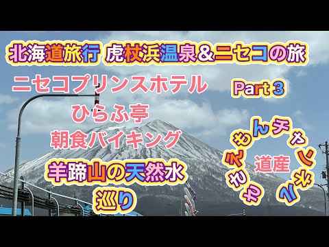 [北海道旅行]虎杖浜温泉＆ニセコの旅Part３　ホテルの美味い朝食と美味しい名水